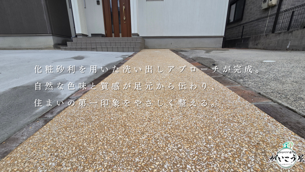 機能も印象も整える、外構リフォーム