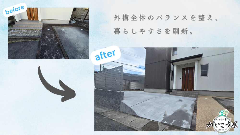 機能も印象も整える、外構リフォーム