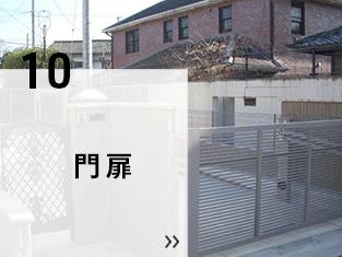 10 門扉