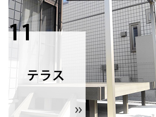 10 テラス