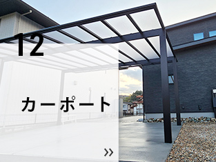11 カーポート