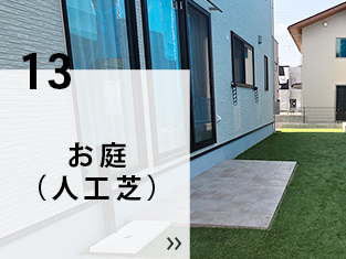 12 お庭（人工芝）