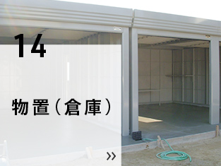 12 物置（倉庫）