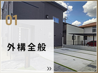 01 外構全般
