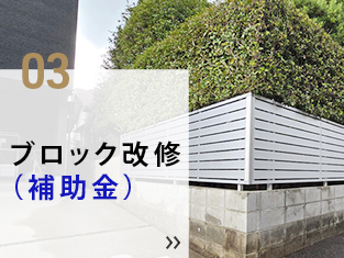 03 ブロック改修（補助金）