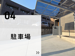 04 駐車場