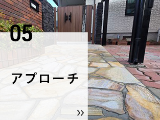 05 アプローチ
