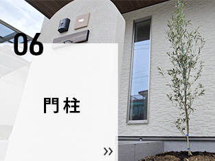 06 門柱