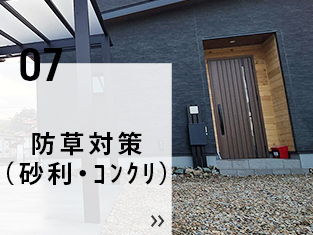 07 防草対策（砂利・ｺﾝｸﾘ）