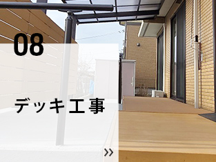 08 デッキ工事