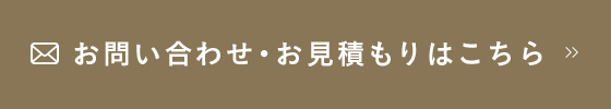 お問い合わせ・お見積もりはこちら