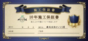 株式会社がいこう屋の10年施工保証書