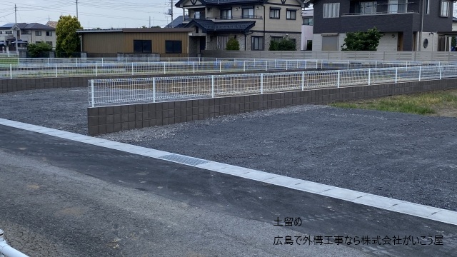 広島の土留め外構工事
