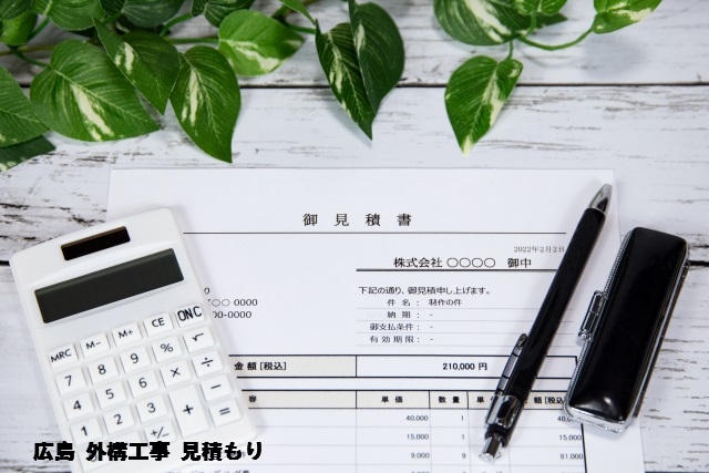 広島 外構工事 見積もり